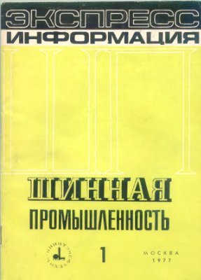 Шинная промышленность 1977 №01. Экспресс-информация