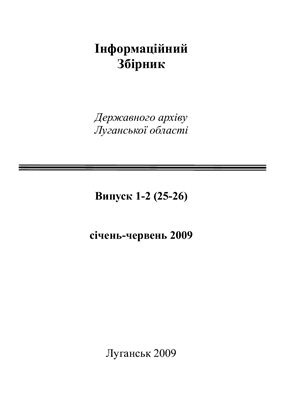 Інформаційний збірник - Державного архіву Луганської області. 2007-2009