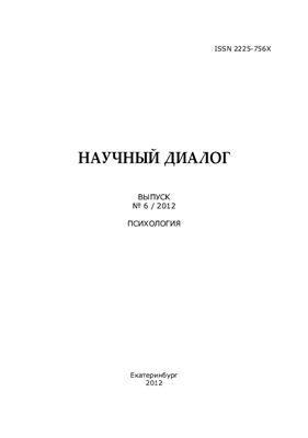 Научный диалог Серия Психология 2012 Выпуск 6