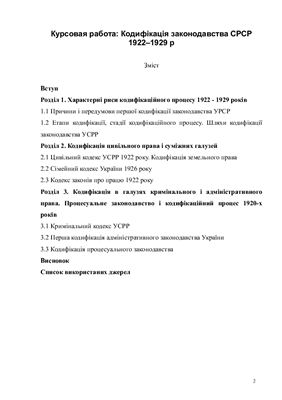 Кодифікація законодавства СРСР 1922-1929 р