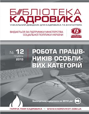 Библиотека Кадровика 2013 №12 (Украина)