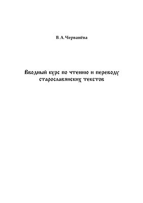 Черванева В.А. Вводный курс по чтению и переводу старославянских текстов