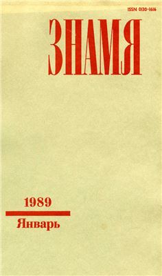 Знамя 1989 №01