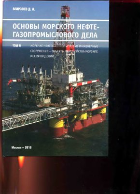 Мирзоев Д.А. Основы морского нефтегазопромыслового дела. Том 2. Морские нефтегазопромысловые инженерные сооружения - объекты обустройства морских нефтегазовых месторождений
