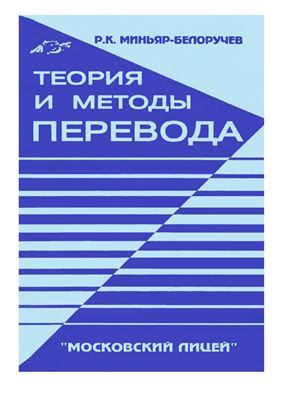 Миньяр-Белоручев Р.К. Теория и методы перевода