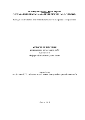 Стопакевич А.О. Методичні вказівки для виконання лабораторних робіт з дисципліни Інформаційні системи управління