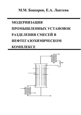 Башаров М.М., Лаптева Е.А. Модернизация промышленных установок разделения смесей в нефтегазохимическом комплексе