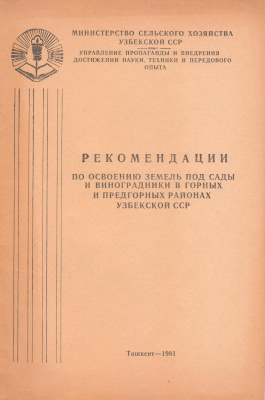 Рекомендации по освоению земель под сады и виноградники в горных и предгорных районах Узбекской ССР
