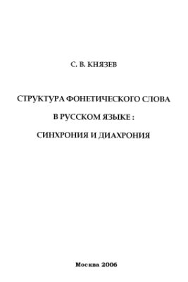 Князев С.В. Структура фонетического слова в русском языке: синхрония и диахрония