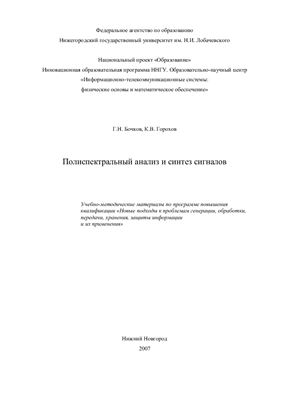 Бочков Г.Н., Горохов К.В. Полиспектральный анализ и синтез сигналов