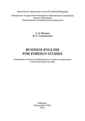 Носенко А.О., Ульяновская И.С. Business English for Foreign Studies