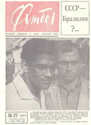 Футбол 1965 №27