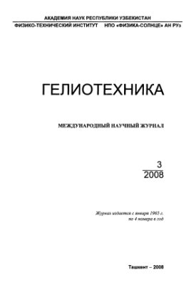Гелиотехника 2008 №03