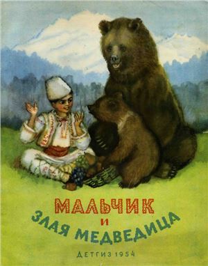 Шерешевская Н.В. (пересказ) Мальчик и злая медведица