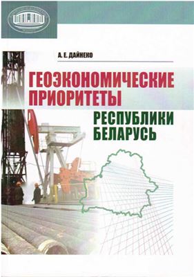Дайнеко А.Е. Геоэкономические приоритеты Республики Беларусь