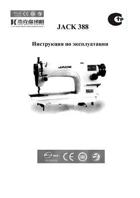 Инструкция для швейной машинки JACK-Т388