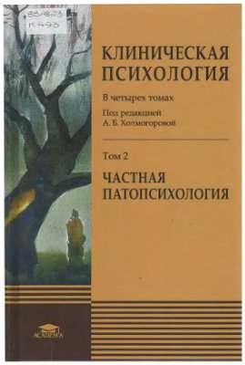 Холмогорова А.Б. (под ред.) Клиническая психология Т.2. Частная патопсихология