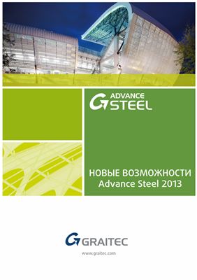 Advance Steel 2013 Новые возможности