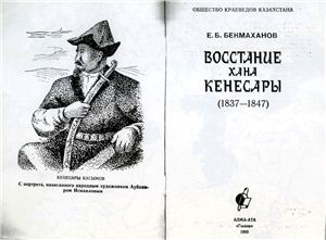 Бекмаханов Е.Б. Восстание хана Кенесары (1837-1847)