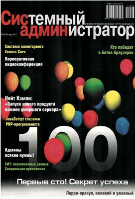 Системный администратор 2011 №03 (100) март