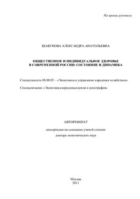 Шабунова А.А. Общественное и индивидуальное здоровье в современной России: состояние и динамика