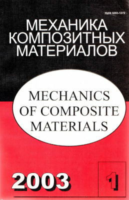 Механика композитных материалов 2003 №01