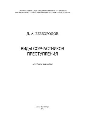 Безбородов Д.А. Виды соучастников преступления