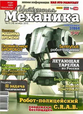 Интересная механика 2010 №10 октябрь