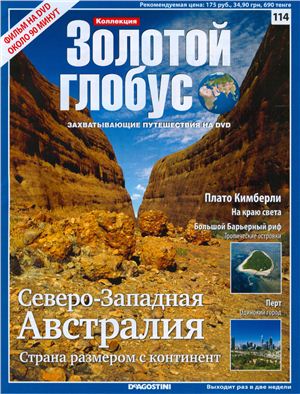 Золотой Глобус 2012 №114. Северно-западная Австралия. Страна размером с континент