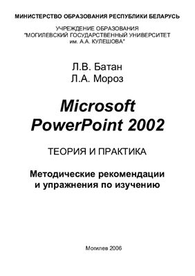 Батан Л.В., Мороз Л.А. Microsoft PowerPoint 2002. Теория и практика
