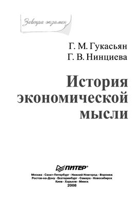 Гукасьян Г.М., Нинциева Г.В. История экономической мысли