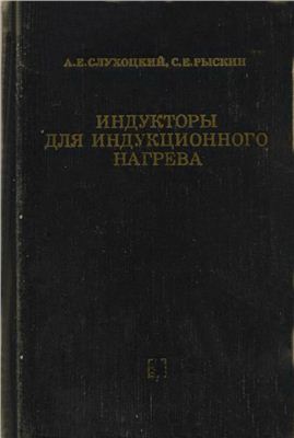 Слухоцкий А.Е., Рыскин С.Е. Индукторы для индукционного нагрева