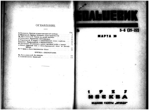 Большевик 1925 №5 - 6
