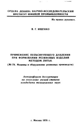 Ищенко В.Г. Применение пульсирующего давления при формировании резиновых изделий методом литья
