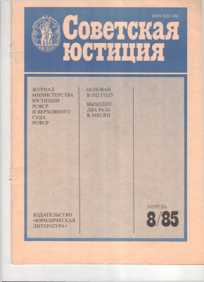 Советская юстиция 1985 №08