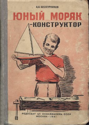 Бескурников А.А. Юный моряк - конструктор