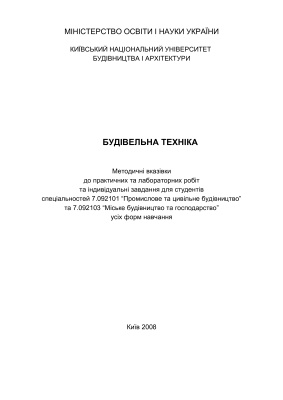 Пелевин Л.Е. Волянюк В.О и другие - Строительная техника (методические указания), на украинском языке