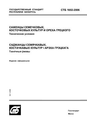 СТБ 1602-2006 Саженцы семечковых, косточковых культур и ореха грецкого. Технические условия