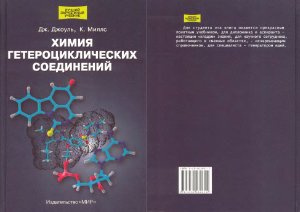 Джоуль Дж., Миллс К. Химия гетероциклических соединений