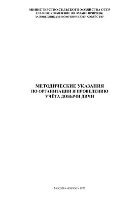 Приклонский С.Г., Теплова Е.Н. Методические указания по организации и проведению учёта добычи дичи
