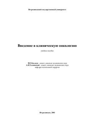 Бахлаев И.Е., Толпинский А.П. Введение в клиническую онкологию