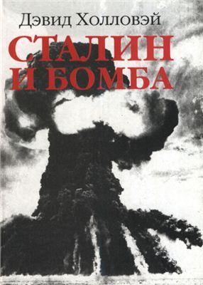Холловэй Дэвид. Сталин и бомба: Советский Союз и атомная энергия. 1939-1956