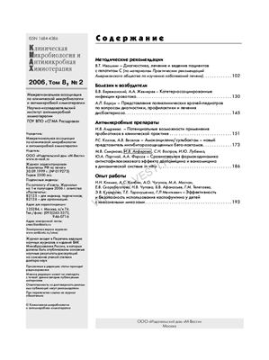 Клиническая микробиология и антимикробная химиотерапия 2006 №02