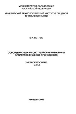 Петров В.И. Основы расчета и конструирования машин и аппаратов пищевых производств