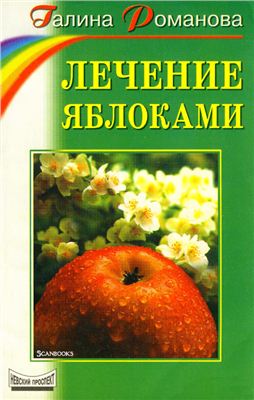 Романова Г. Лечение яблоками