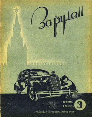 За рулем (советский) 1939 №03 Февраль