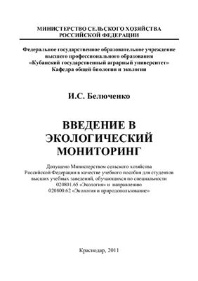Белюченко И.С. Введение в экологический мониторинг