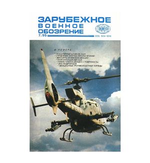 Зарубежное военное обозрение 1995 №07