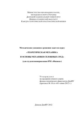 Кучко А.Н., Гаркуша В.В. Методические указания к изучению Теоретическая механика и основы механики сплошных сред