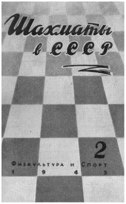 Шахматы в СССР 1945 №03